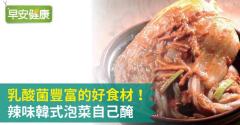 乳酸菌豐富的好食材！辣味韓式泡菜自己醃