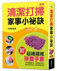 書摘，《輕鬆不費力 清潔打掃家事小秘訣》