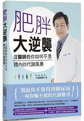 肥胖大逆襲