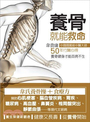 養骨就能救命
