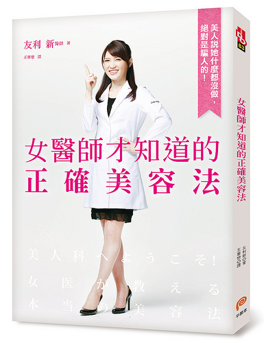 女醫師才知道的正確美容法