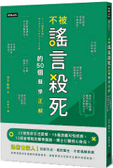 書摘,《不被謠言殺死的50個醫學正解》
