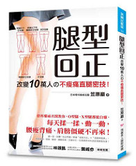 書摘,《腿型回正:改變10萬人的不痠痛直腿密技!骨科權威名醫教你,O型腿、X型腿都能自癒!》