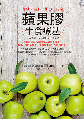 蘋果膠生食療法
