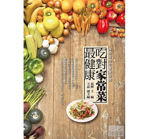 吃對家常菜最健康