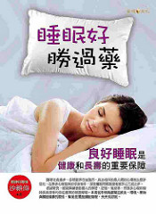書摘,《睡眠好,勝過藥》