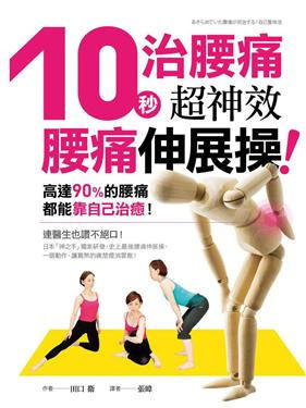 10秒治腰痛