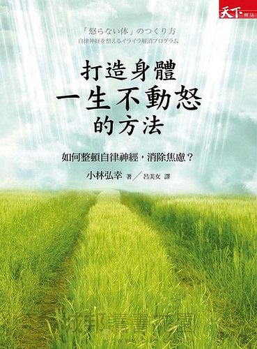 打造身體液生不動怒的方法