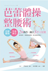 芭蕾體操整腰術