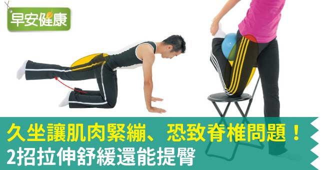 久坐讓肌肉緊繃、恐致脊椎問題！2招拉伸舒緩還能提臀