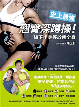 史上最強翹臀深蹲操
