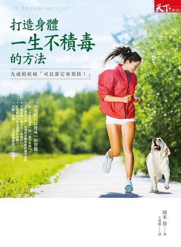 打造身體一生不積毒的方法