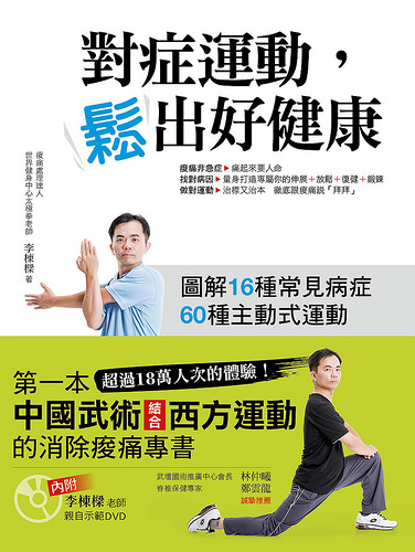 對症運動,鬆出好健康
