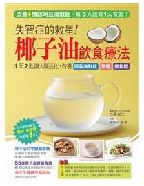 失智症的救星！椰子油飲食療法