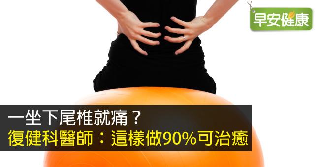 尾椎痛怎麼辦？正確治療尾椎痛成功率達90％