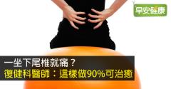 尾椎痛怎麼辦？正確治療尾椎痛成功率達90％