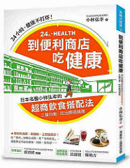 書摘，《到便利商店吃健康：日本名醫小林弘幸的「超商飲食搭配法」，三餐均衡，吃出腸道健康！》