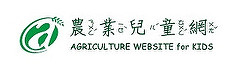 農業兒童網