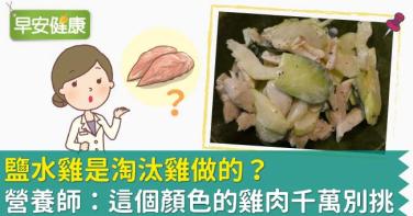 鹽水雞是淘汰雞做的？營養師：這個顏色的雞肉千萬別挑