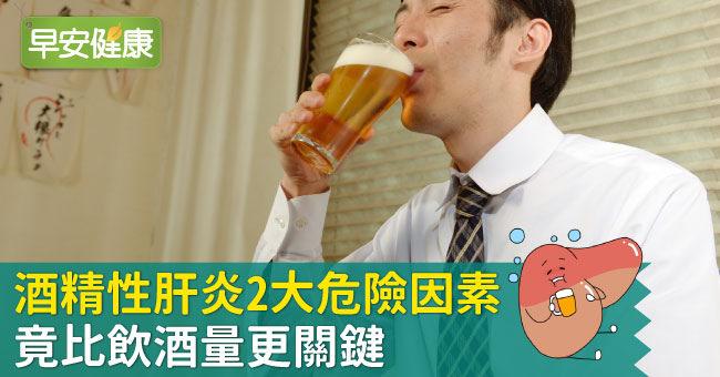 酒精性肝炎2大危險因素，竟比飲酒量更關鍵