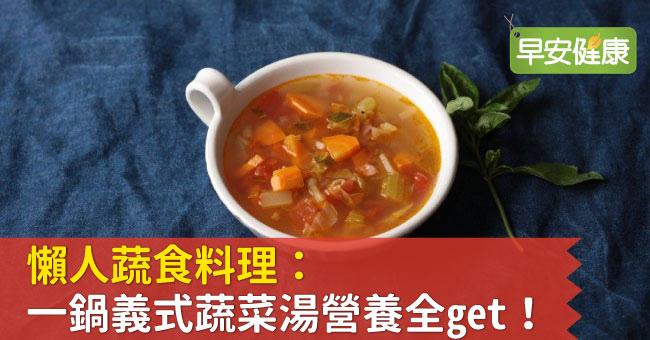 懶人蔬食料理：一鍋義式蔬菜湯營養全get！
