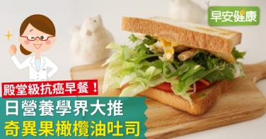殿堂級抗癌早餐！日營養學界大推奇異果橄欖油吐司
