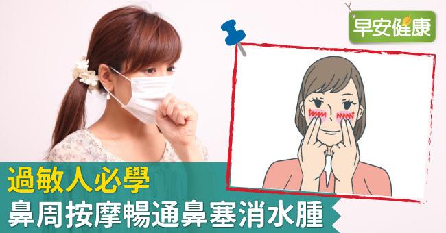 過敏人必學，鼻周按摩暢通鼻塞消水腫