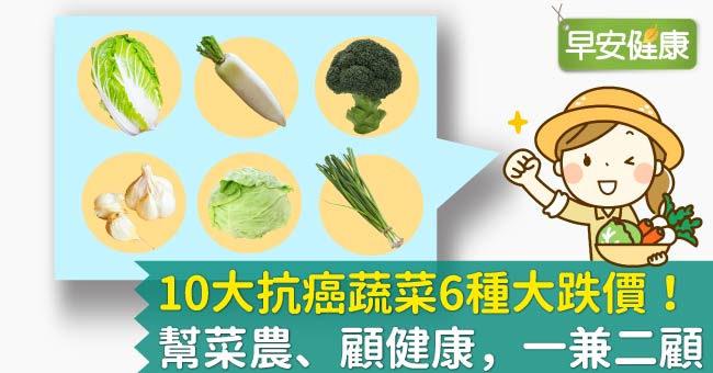 10大抗癌蔬菜6種大跌價！幫菜農、顧健康，一兼二顧