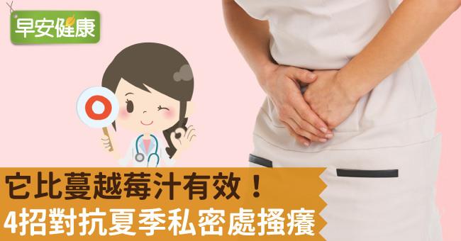 它比蔓越莓汁有效！4招對抗夏季私密處搔癢