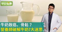 牛奶致癌、骨鬆？營養師破解牛奶7大迷思