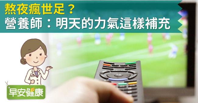 熬夜瘋世足？營養師：明天的力氣這樣補充