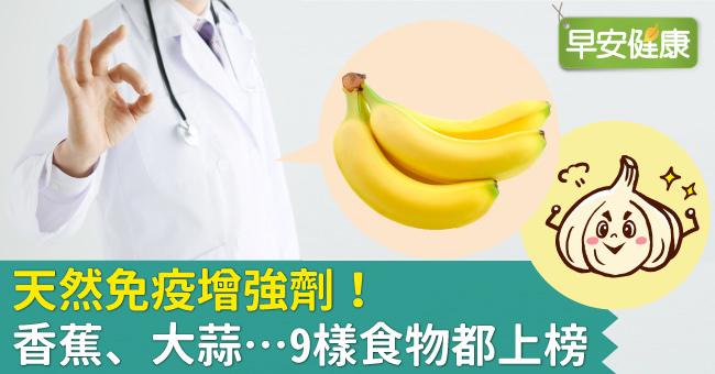 天然免疫增強劑！香蕉、大蒜…9樣食物都上榜