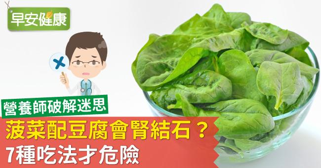 菠菜配豆腐會腎結石？7種吃法才危險