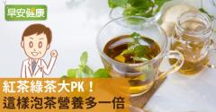 紅茶綠茶大PK！這樣泡茶營養多一倍