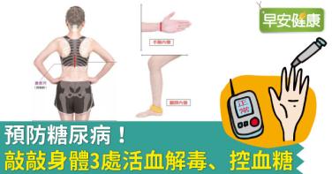 預防糖尿病！敲敲身體3處活血解毒、控血糖