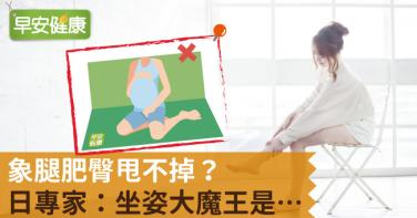 象腿肥臀甩不掉？日專家：坐姿大魔王是…