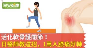 活化軟骨護關節！日醫師教這招，1萬人膝痛好轉