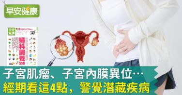 子宮肌瘤、子宮內膜異位…經期看這4點，警覺潛藏疾病