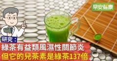綠茶有益類風濕性關節炎，但它的兒茶素是綠茶137倍