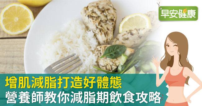 增肌減脂打造好體態，營養師教你減脂期飲食攻略