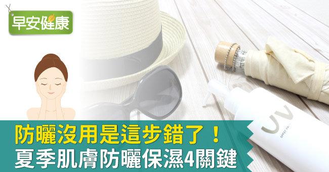 防曬沒用是這步錯了！夏季肌膚防曬保濕4關鍵
