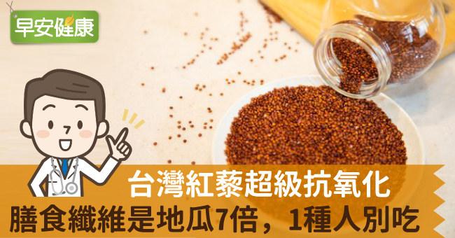 台灣紅藜超級抗氧化，膳食纖維是地瓜7倍，1種人別吃