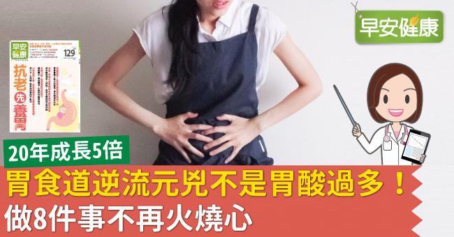 病患人數20年成長5倍!火燒心問題不在胃酸過多,做這八件事不再困擾