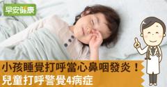 小孩睡覺打呼當心鼻咽發炎！兒童打呼警覺4病症