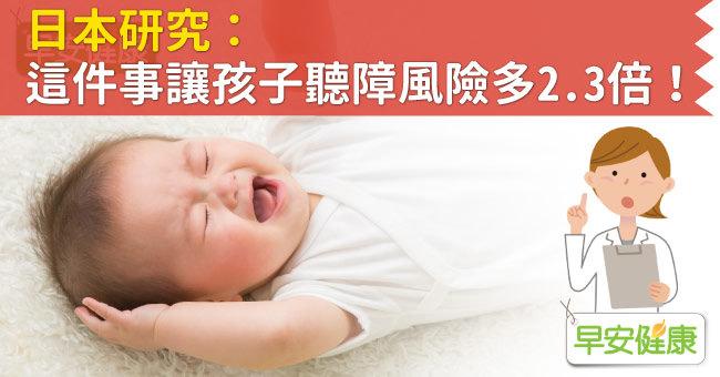 日本研究：這件事讓孩子聽障風險多2.3倍！