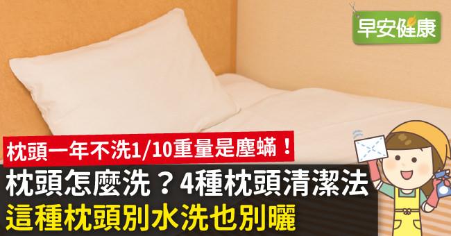 枕頭怎麼洗？4種枕頭清潔法，這種枕頭別水洗也別曬