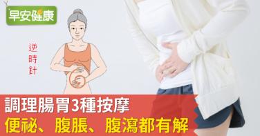 調理腸胃3種按摩，便祕、腹脹、腹瀉都有解