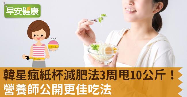 韓星瘋紙杯減肥法3周甩10公斤！營養師公開更佳吃法
