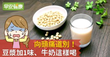 向頭痛道別！豆漿加1味、牛奶這樣喝