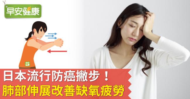 日本流行防癌撇步！肺部伸展改善缺氧疲勞